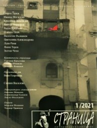 Страница бр. 1/ 2021