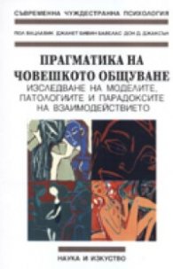 Прагматика на човешкото общуване