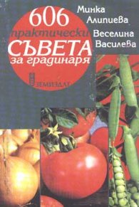 606 практически съвета за градинаря