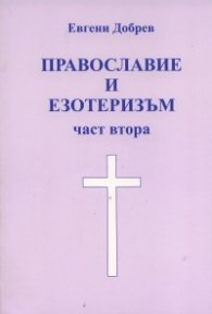 Православие и езотеризъм Ч.2