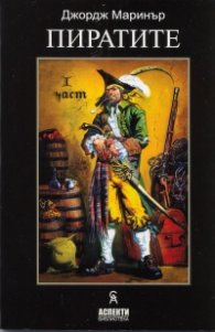 Пиратите Ч.1