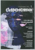 Съвременник; Бр.1/2016