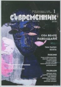 Съвременник; Бр.1/2016