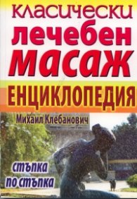 Класически лечебен масаж. Енциклопедия стъпка по стъпка