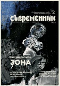 Съвременник; Бр.2/2021