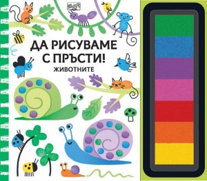 Да рисуваме с пръсти: Животните