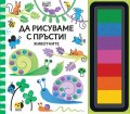 Да рисуваме с пръсти: Животните