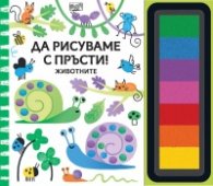 Да рисуваме с пръсти: Животните