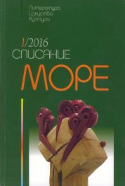 Списание Море - бр 1/2016
