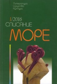 Списание Море - бр 1/2016