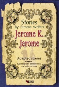 Stories by famous writers: Jerome K. Jerome. Adapted stories