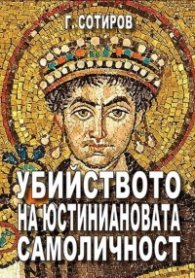 Убийството на Юстиниановата самоличност