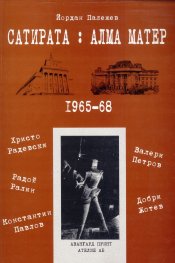 Сатирата: Алма Матер (1965-68)