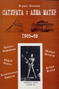 Сатирата: Алма Матер (1965-68)