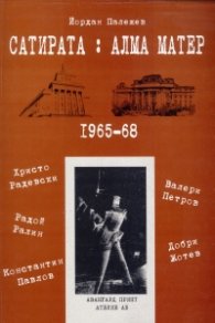 Сатирата: Алма Матер (1965-68)