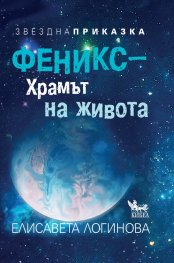 Феникс – Храмът на живота. Звездна приказка