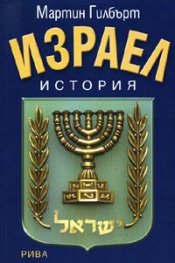 Израел. История