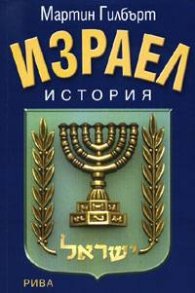 Израел. История
