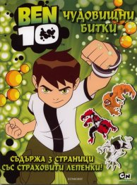 BEN 10: Чудовищни битки/ Съдържа 3 страници със страховити лепенки!
