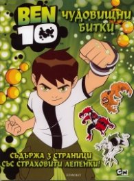BEN 10: Чудовищни битки/ Съдържа 3 страници със страховити лепенки!