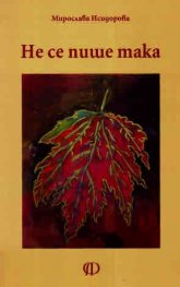 Не се пише така