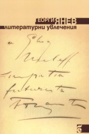 Литературни увлечения