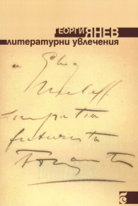 Литературни увлечения