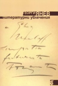 Литературни увлечения