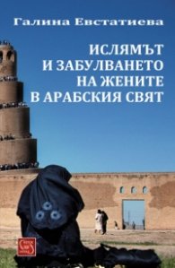 Ислямът и забулването на жените в арабския свят