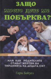 Защо моето дете ме побърква?