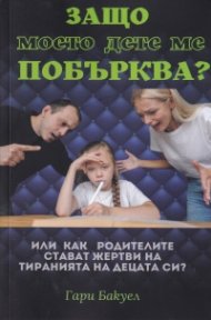 Защо моето дете ме побърква?