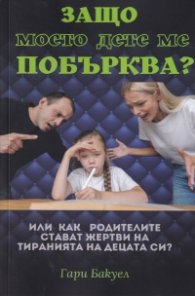 Защо моето дете ме побърква?