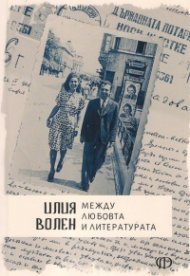 Между любовта и литературата