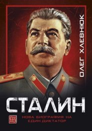 Сталин. Нова биография на един диктатор (твърда корица)