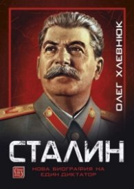 Сталин. Нова биография на един диктатор (твърда корица)