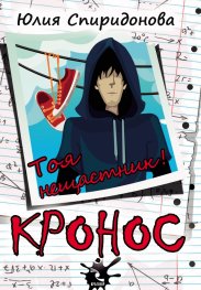 Кронос. Тоя нещастник!