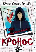 Кронос. Тоя нещастник!