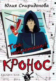 Кронос. Тоя нещастник!