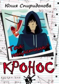 Кронос. Тоя нещастник!