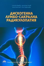 Дискогенна лумбо-сакрална радикулопатия