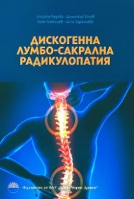 Дискогенна лумбо-сакрална радикулопатия