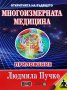 Многоизмерна медицина + Приложение. Система за самодиагностика и самоизцеление на човека