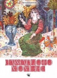 Захарното момиче