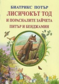 Лисичокът Тод и порасналите зайчета Питър и Бенджамин