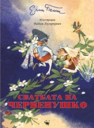Сватбата на Червенушко (с илюстрации на Вадим Лазаркевич)
