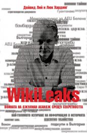 WikiLeaks. Войната на Джулиан Асандж срещу секретността