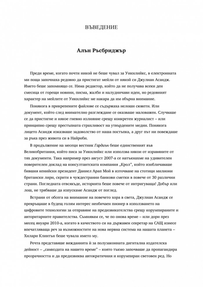 WikiLeaks. Войната на Джулиан Асандж срещу секретността