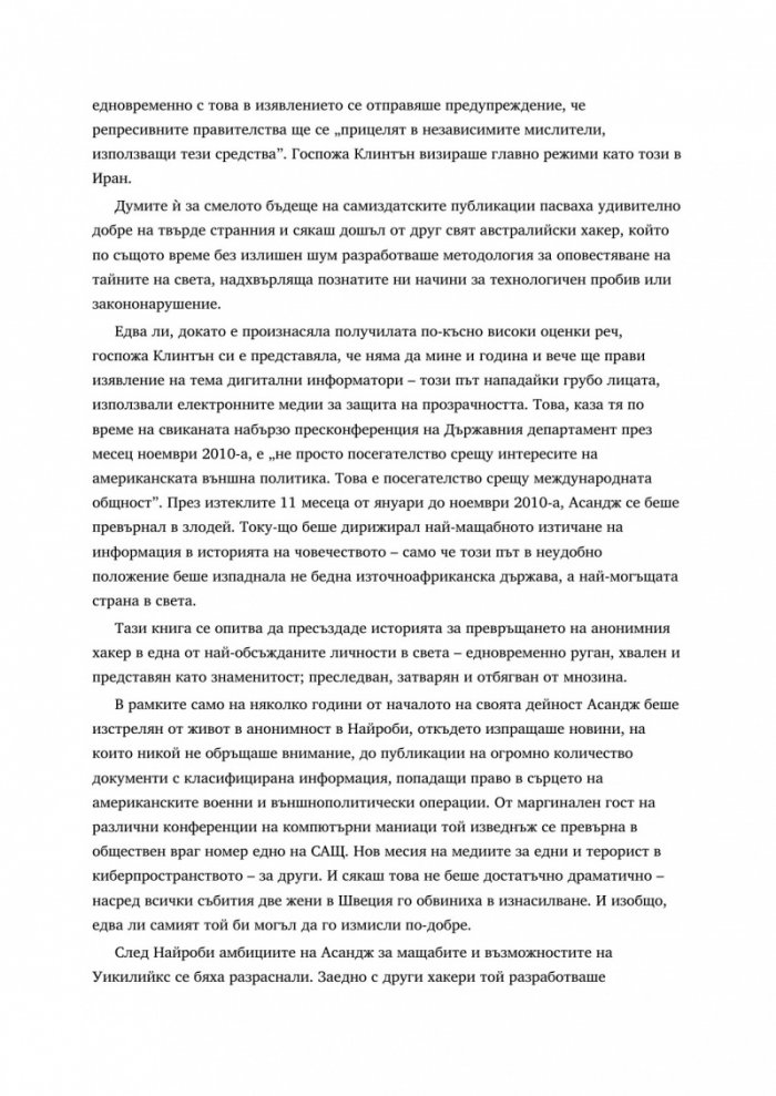 WikiLeaks. Войната на Джулиан Асандж срещу секретността