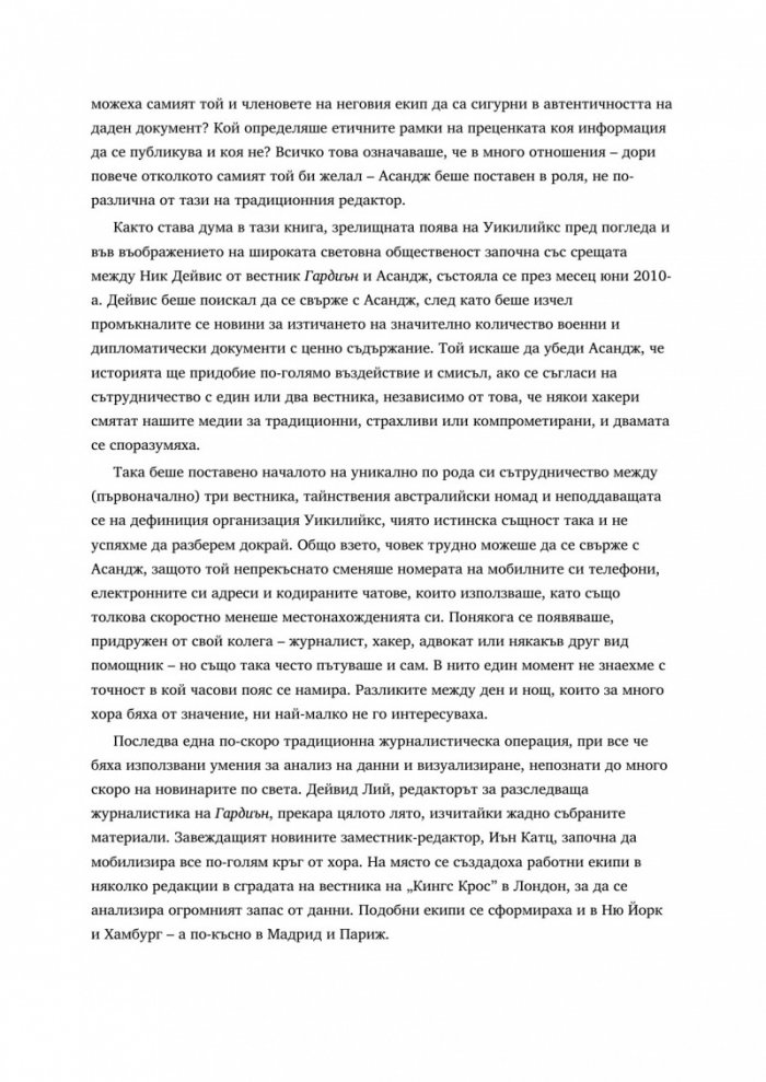 WikiLeaks. Войната на Джулиан Асандж срещу секретността