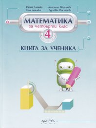 Математика за 4 клас. Книга за ученика